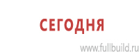 Знаки и таблички для строительных площадок купить в Краснотурьинске