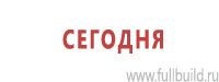 Знаки особых предписаний дорожного движения в Краснотурьинске Магазин Охраны Труда fullBUILD