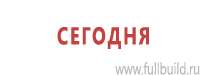 Платы  по сварочным работы в Краснотурьинске купить Магазин Охраны Труда fullBUILD